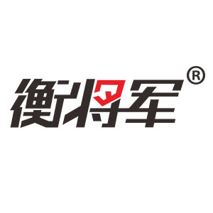 衡将军