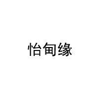 怡甸缘