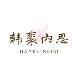 韩裴内思