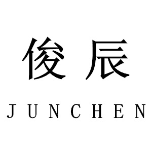 俊辰/JUNCHEN