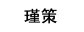 瑾策