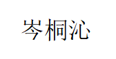 岑桐沁