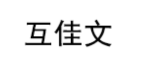 互佳文