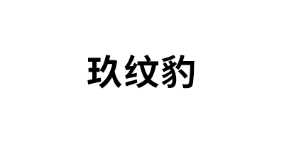 玖纹豹