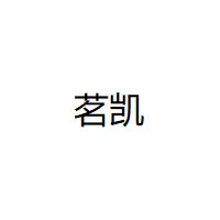 茗凯