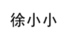 徐小小