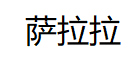 萨拉拉