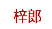 梓郎