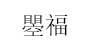 瞾福