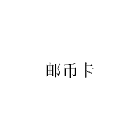 邮币卡