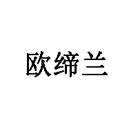 欧缔兰