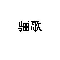 骊歌