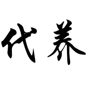 代养