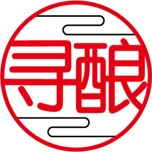 寻酿
