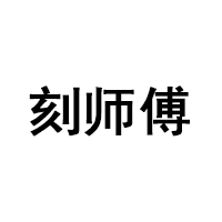 刻师傅
