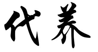 代养