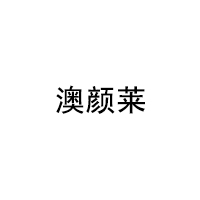 澳颜莱