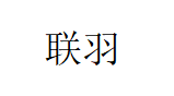 联羽/LIANYU