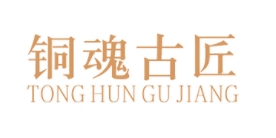 铜魂古匠