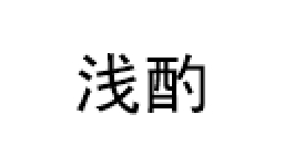 浅酌