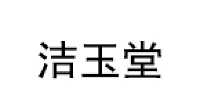 洁玉堂