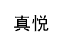真悦/REALJOY