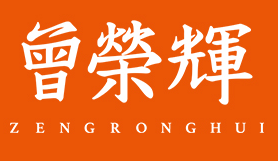 曾荣辉