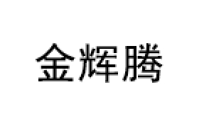金辉腾