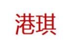 港琪/GANGQI