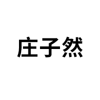 庄子然