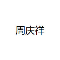 周庆祥