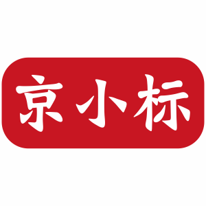 京小标