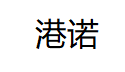 港诺