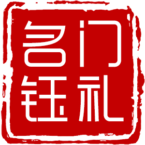 名门钰礼