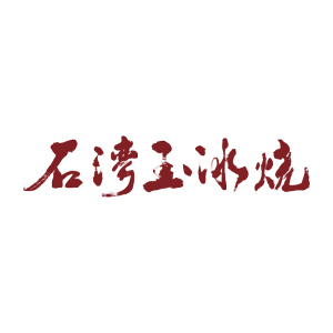 石湾玉冰烧