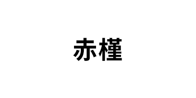 赤槿
