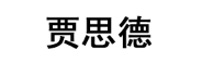 贾思德