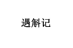 遇斛记
