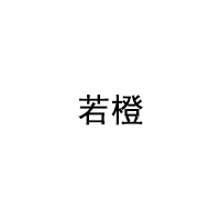 若橙/Ruo Cheng
