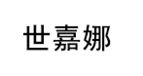 世嘉娜/SHIJIANA