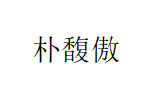 朴馥傲