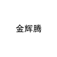 金辉腾