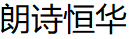 朗诗恒华