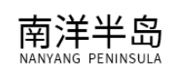 南洋半岛