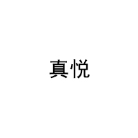 真悦/REALJOY