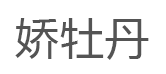 娇牡丹
