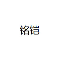 铭铠