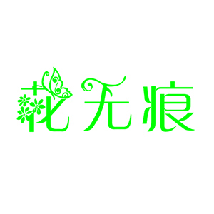 花无痕