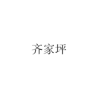 齐家坪/qijiaping