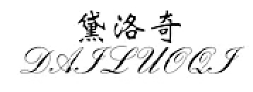 黛洛奇/DAILUOQI